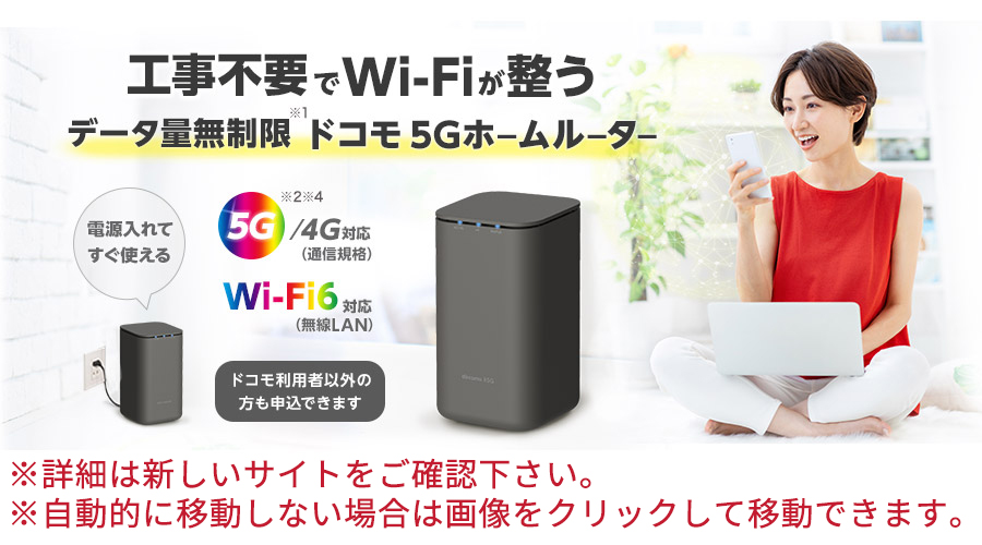 ドコモホーム5Gのことならお任せください